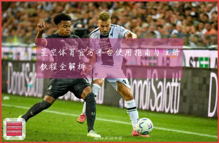 星空体育官方平台使用指南与注册教程全解析