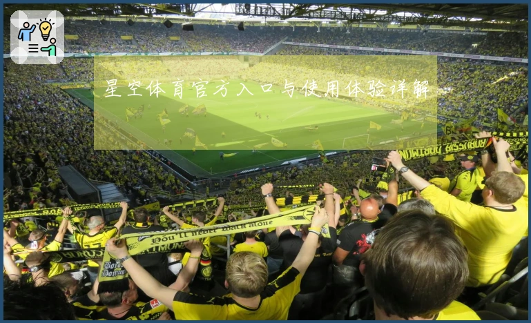 星空体育官方入口与使用体验详解