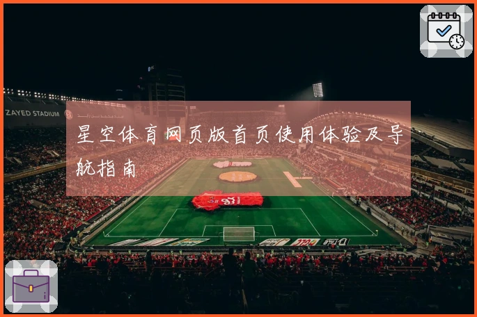 星空体育网页版首页使用体验及导航指南