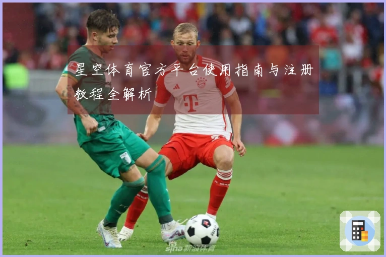 星空体育官方平台使用指南与注册教程全解析
