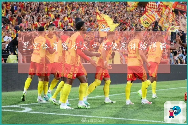 星空体育官方入口与使用体验详解