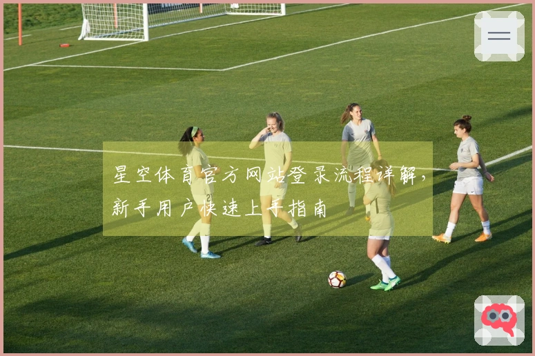 星空体育官方网站登录流程详解，新手用户快速上手指南