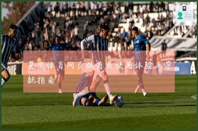 星空体育网页版首页使用体验及导航指南